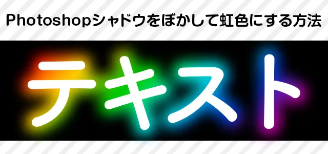 Photoshop 文字の光彩やシャドウをぼかして虹色にする方法 グラフィックデザイン イラストを学ぶブログ Kadomineblog カドミネブログ