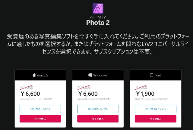 Affinity Photo2 MacOS Windows iPad 30日間トライアル