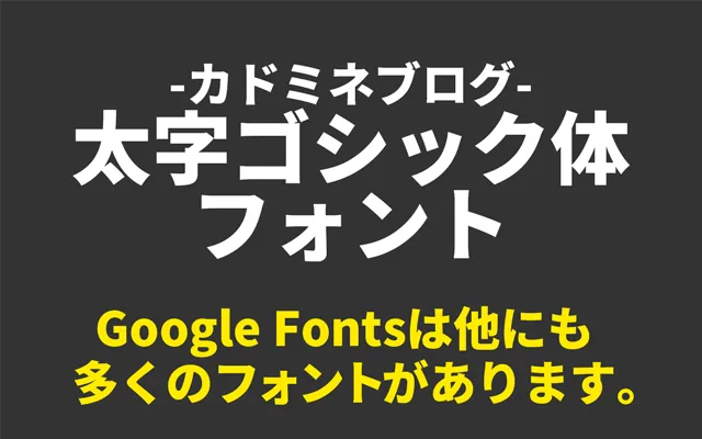 商用可能な完全無料太字ゴシック体フォント18選 Google Fonts