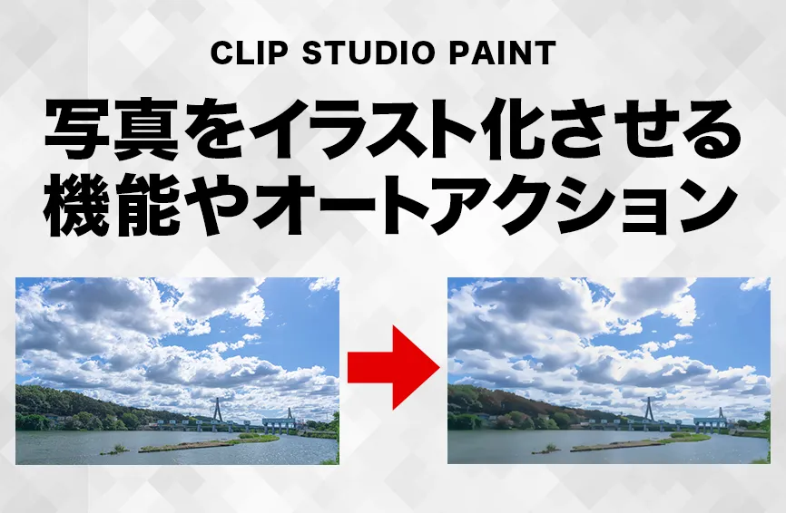 写真をイラスト化させる機能やオートアクション【CLIP STUDIO PAINT】