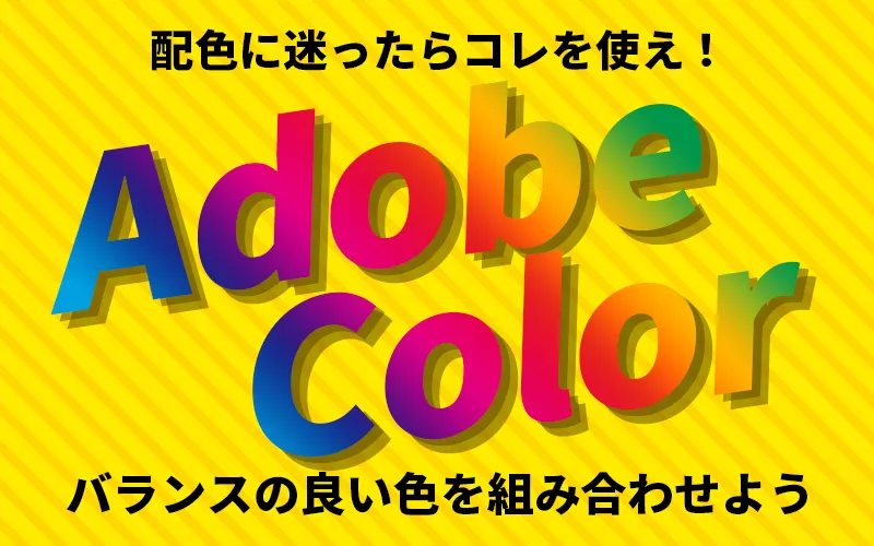 配色に迷ったらコレを使え！ AdobeColor バランスの良い色を組み合わせよう