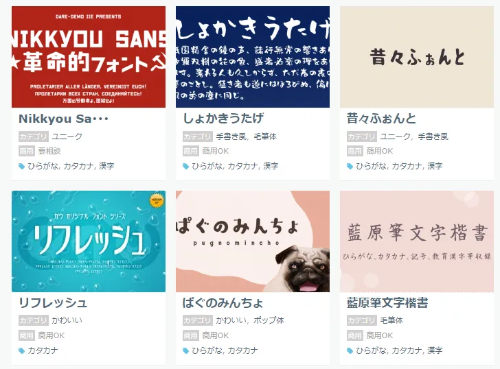 日本語の無料で使えるフリーフォント投稿サイト フォント一覧