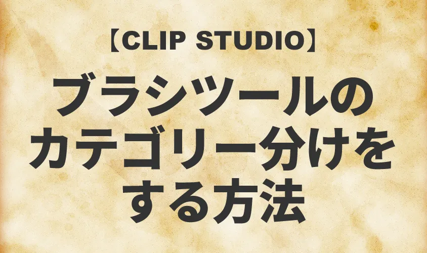 【CLIP STUDIO】ブラシツールのカテゴリー分けをする方法