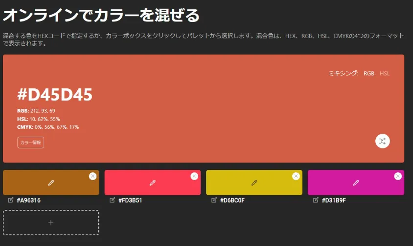 9つの複数カラー編集ツールが使えるWebサービス カラーを混ぜる