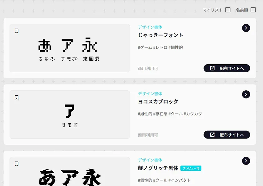 無料日本語フォントをダウンロード【モジザイ】の便利なところ フォントリスト