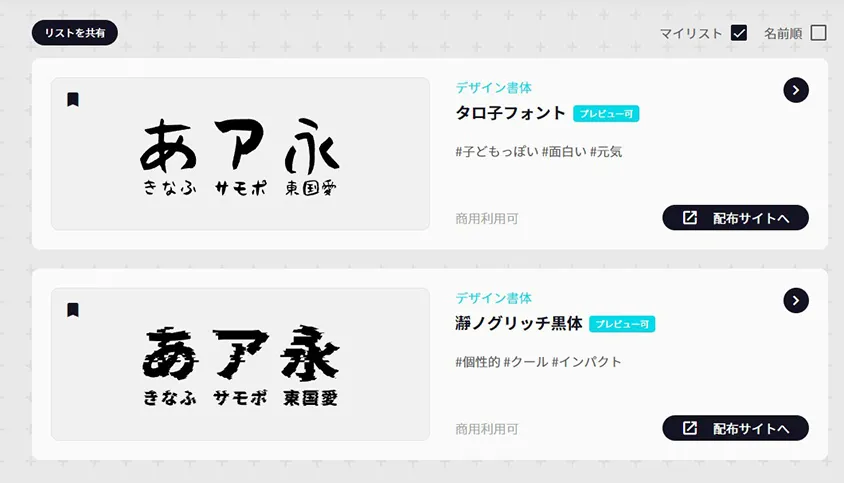 無料日本語フォントをダウンロード【モジザイ】の便利なところ マイリスト