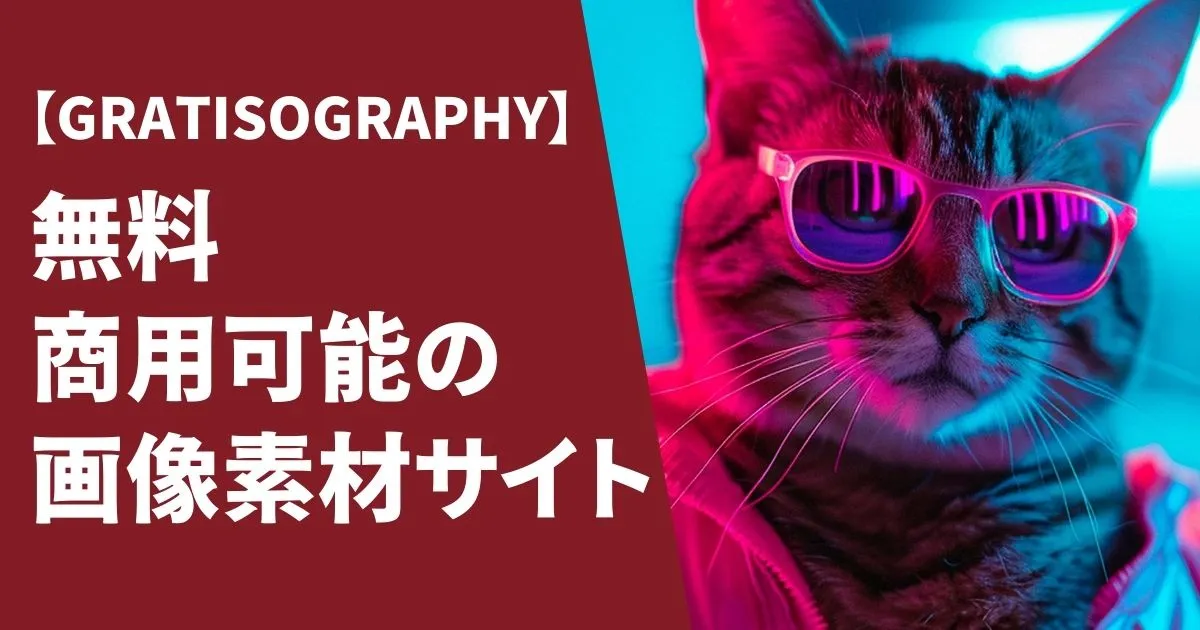 【GRATISOGRAPHY】無料・商用可能の画像素材サイト