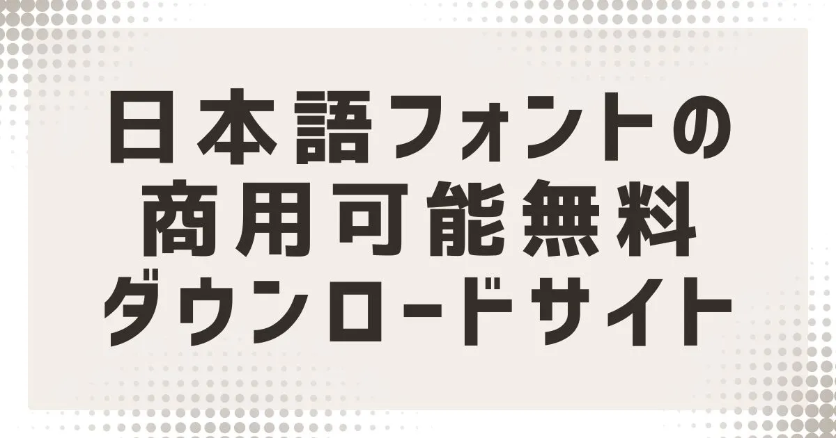 日本語フォントの商用可能無料ダウンロードサイト