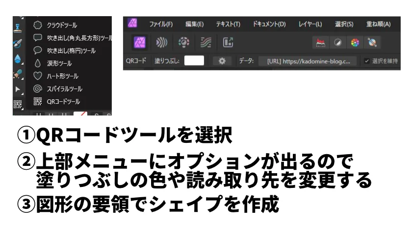 【Affinity Photo2】QRコードツールを使った時短テクニック 説明