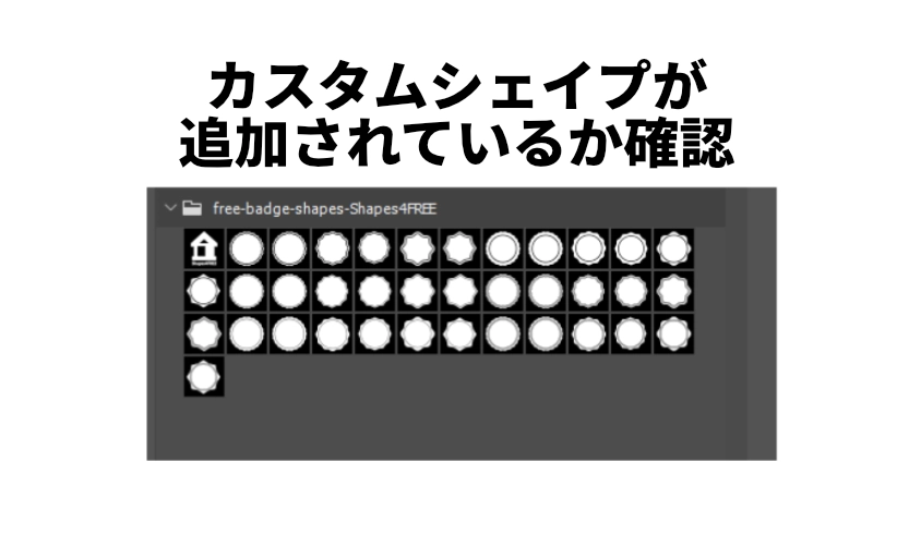 【Photoshop】カスタムシェイプ素材の読み込み方法 確認