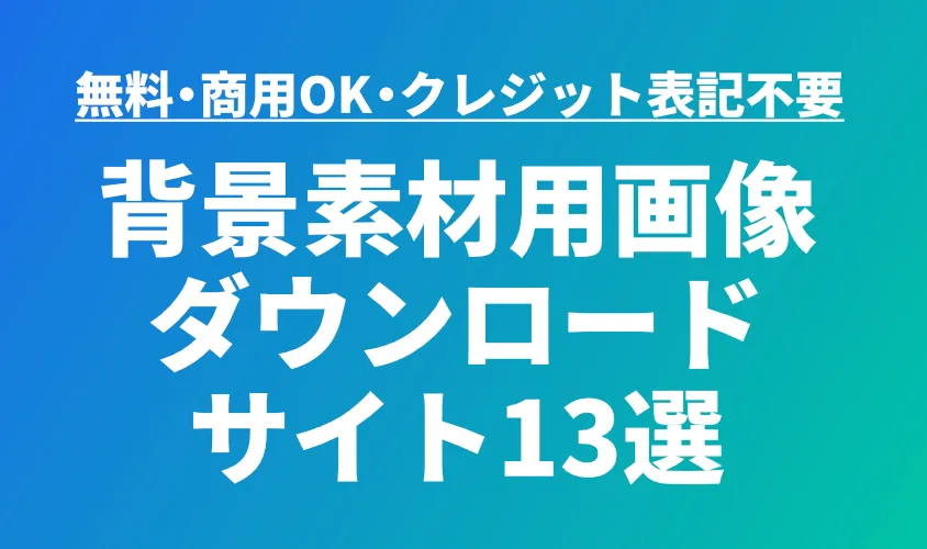 無料・商用OK・クレジット表記不要の背景素材用画像ダウンロードサイト13選