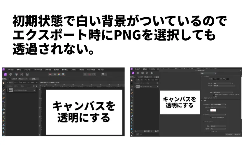 キャンバスを透明にしてPNG画像を作成【AffinityPhoto】 pngで透過されない