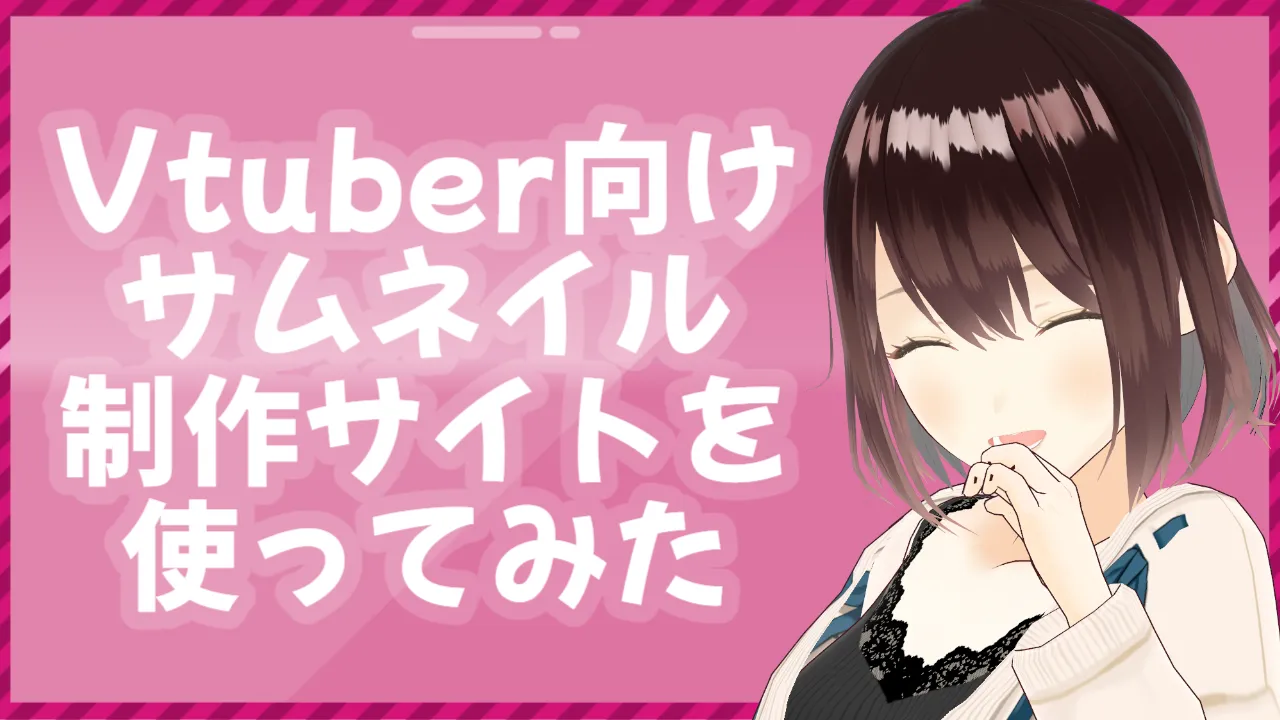 Vtuber向けサムネイル制作サイト「V-SAMUNE-!!」を使ってみた