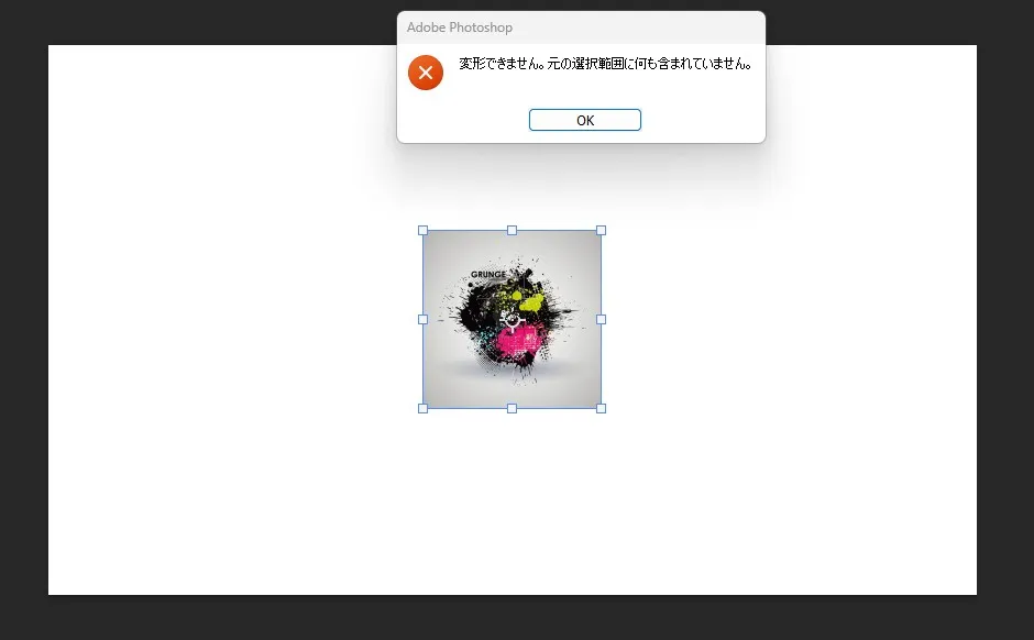 【Photoshop】「変形できません。元の選択範囲に何も含まれていません。」を解決する方法 原因