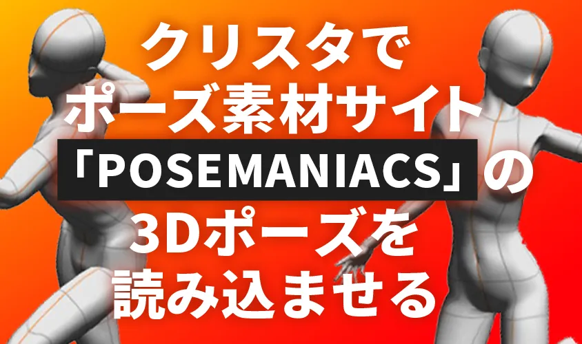 クリスタでポーズ素材サイト「POSEMANIACS」の3Dポーズを読み込ませる