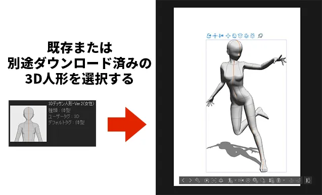 クリスタでポーズ素材サイト「POSEMANIACS」の3Dポーズを読み込ませる 使用3D人形選択