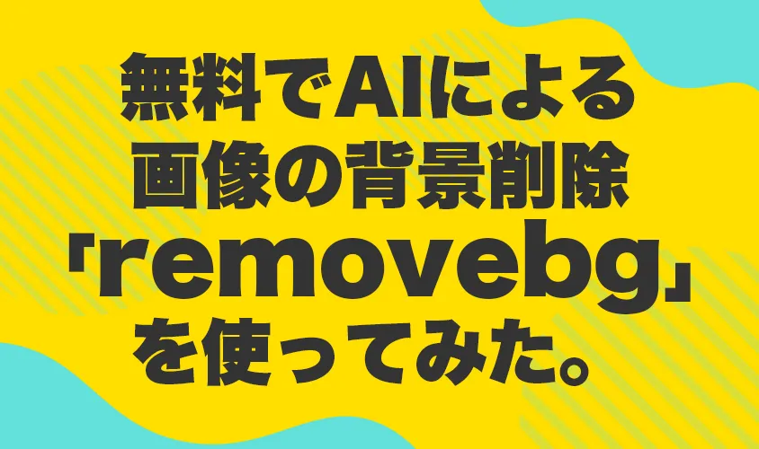 無料でAIによる画像の背景削除「removebg」を使ってみた。