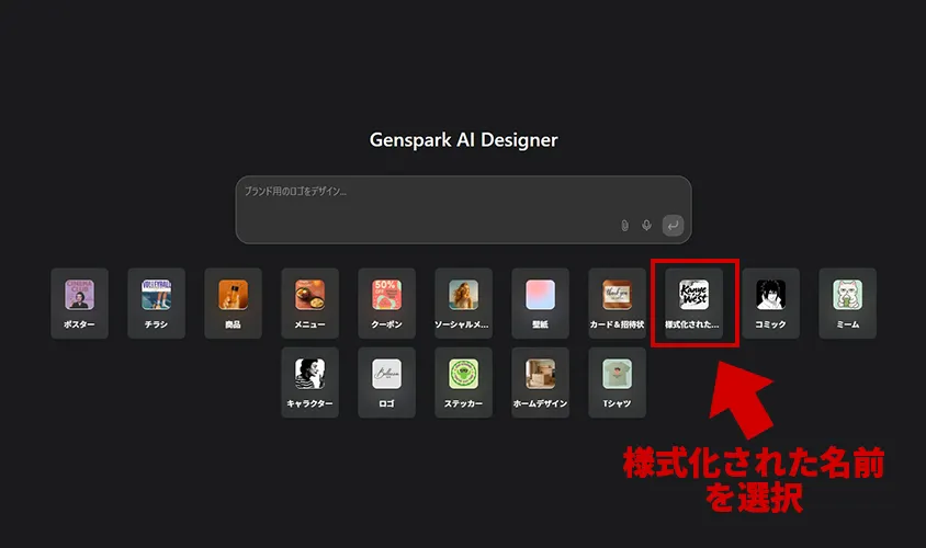 【Genspark AI Designer活用術】画像のスクリプト書体を別の文字に変える方法 様式化された名前
