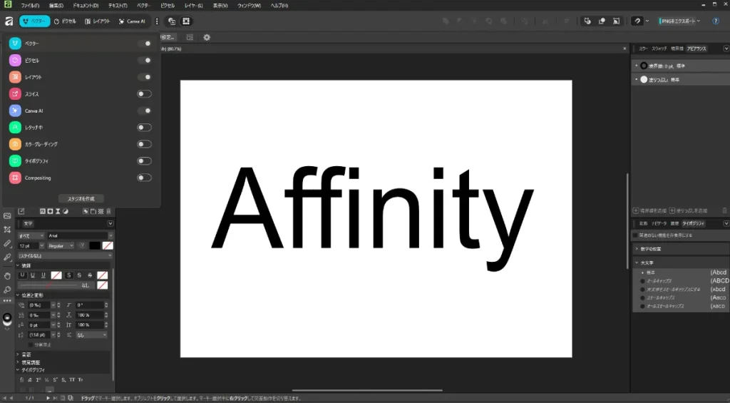 デザインアプリ「Affinity by Canva」が無料で新しく登場！ 実際のAffinity画面