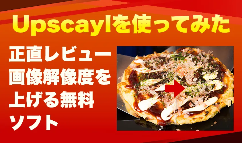 Upscaylを実際に使ってみた正直レビュー｜画像解像度を上げる無料ソフト