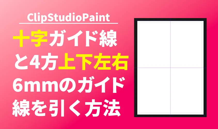 十字ガイド線と4方上下左右6mmのガイド線を引く方法【ClipStudioPaint】