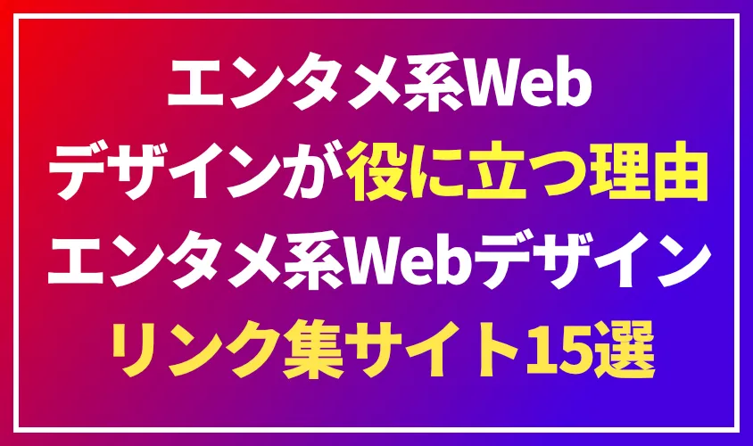 エンタメ系Webデザインを効率よく探せるリンク集サイト15選