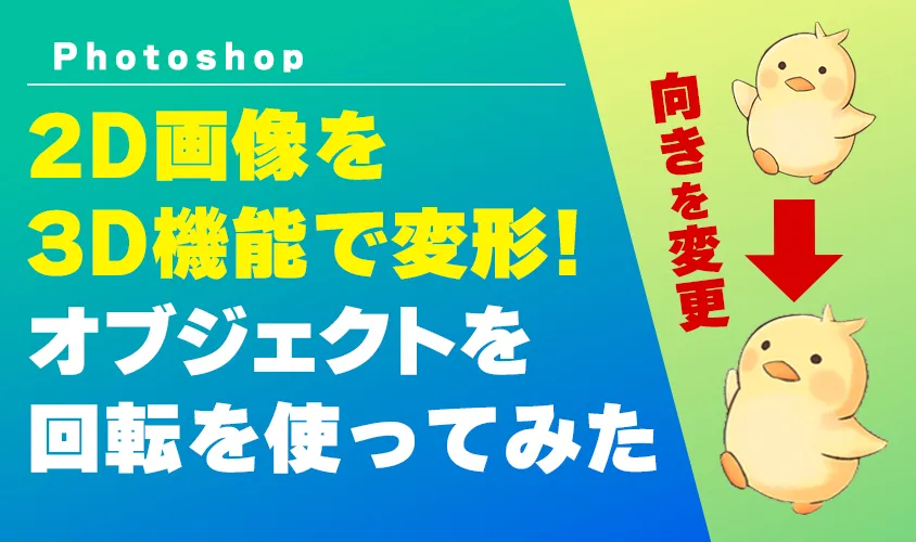 2D画像を3D機能で変形!オブジェクトを回転を使ってみた【Photoshop】