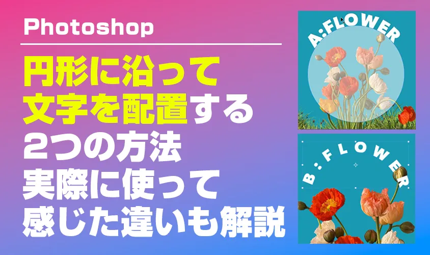 Photoshopで円形に沿って文字を配置する2つの方法｜実際に使って感じた違いも解説