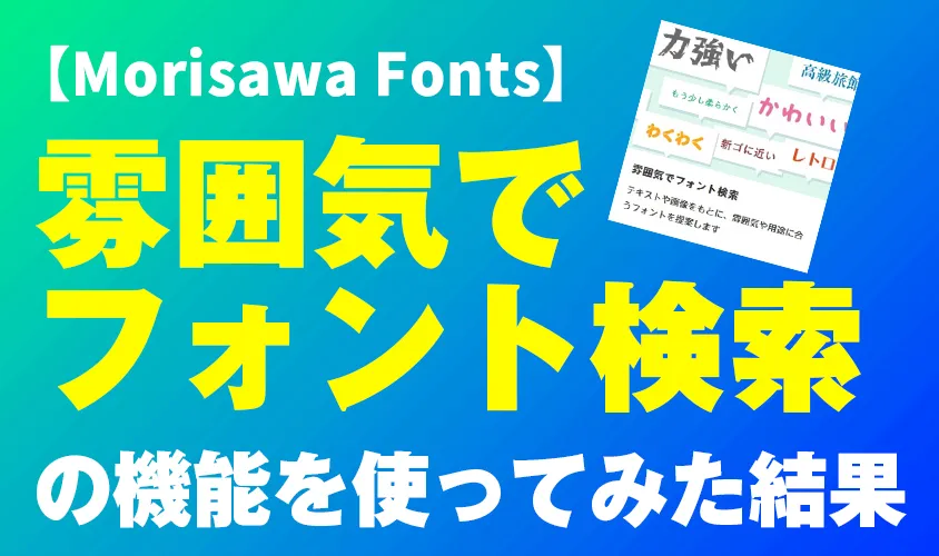 【Morisawa Fonts】「雰囲気でフォント検索」を使ってみた結果